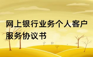 網(wǎng)上銀行業(yè)務(wù)個(gè)人客戶服務(wù)協(xié)議書