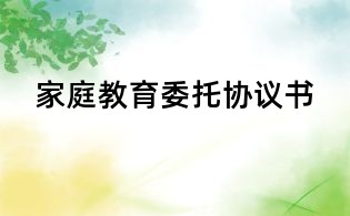 家庭教育委托協議書