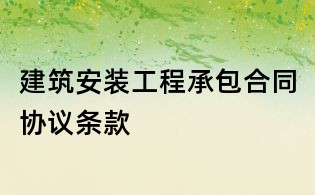 建筑安裝工程承包合同協(xié)議條款