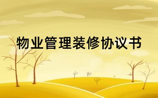 物業(yè)管理裝修協(xié)議書(shū)