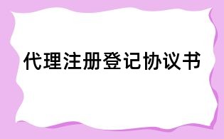 代理注冊(cè)登記協(xié)議書