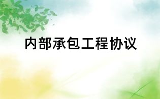 內(nèi)部承包工程協(xié)議