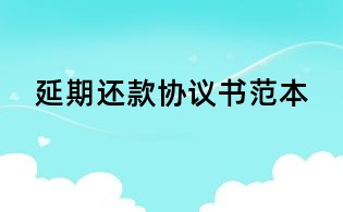 延期還款協(xié)議書范本