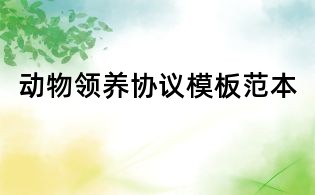 動(dòng)物領(lǐng)養(yǎng)協(xié)議模板范本