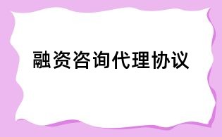 融資咨詢代理協議