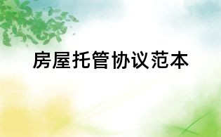 房屋托管協(xié)議范本