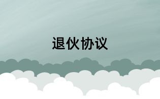 退伙協(xié)議