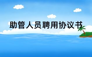 助管人員聘用協議書