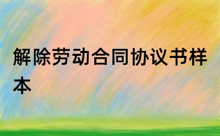 解除勞動合同協議書樣本