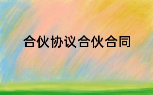 合伙協(xié)議合伙合同