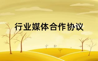 行業(yè)媒體合作協(xié)議