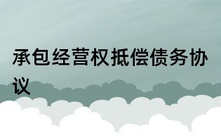 承包經營權抵償債務協(xié)議