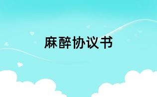 麻醉協(xié)議書