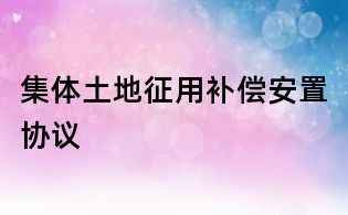 集體土地征用補償安置協議