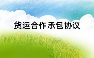 貨運合作承包協議