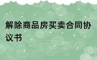解除商品房買賣合同協議書
