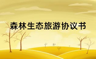 森林生態旅游協議書
