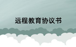 遠程教育協議書