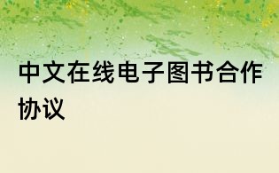 中文在線電子圖書合作協(xié)議