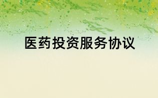 醫藥投資服務協議