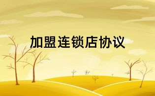 加盟連鎖店協(xié)議