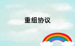 重組協(xié)議