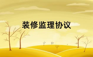 裝修監(jiān)理協(xié)議