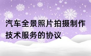 汽車全景照片拍攝制作技術服務的協(xié)議