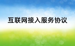 互聯(lián)網(wǎng)接入服務協(xié)議