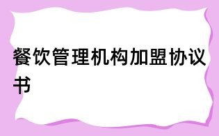 餐飲管理機(jī)構(gòu)加盟協(xié)議書