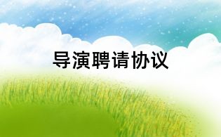 導演聘請協(xié)議