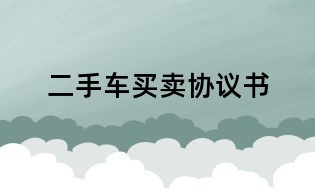 二手車買賣協(xié)議書(shū)