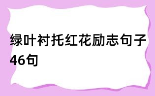 綠葉襯托紅花勵(lì)志句子46句