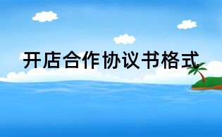 開店合作協(xié)議書格式