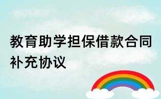 教育助學擔保借款合同補充協議