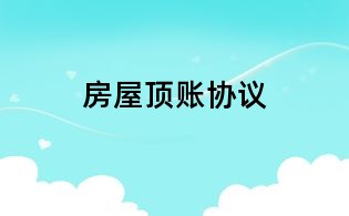 房屋頂賬協議