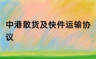 中港散貨及快件運(yùn)輸協(xié)議