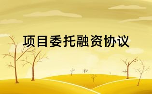 項目委托融資協議