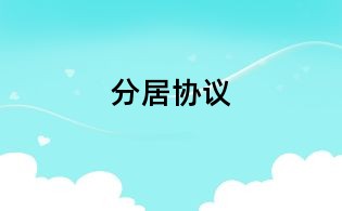 分居協議