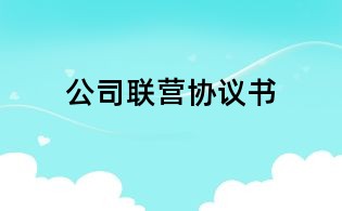 公司聯(lián)營(yíng)協(xié)議書