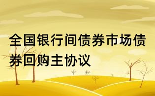 全國銀行間債券市場債券回購主協(xié)議