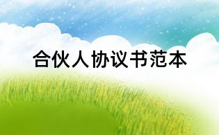 合伙人協(xié)議書范本