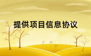 提供項(xiàng)目信息協(xié)議