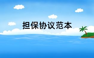 擔保協議范本