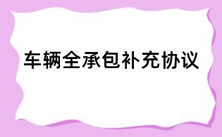 車輛全承包補(bǔ)充協(xié)議