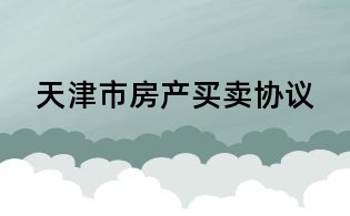 天津市房產(chǎn)買賣協(xié)議
