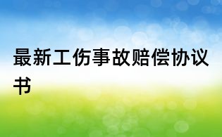 最新工傷事故賠償協(xié)議書