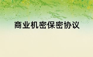 商業(yè)機(jī)密保密協(xié)議
