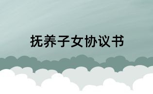撫養(yǎng)子女協(xié)議書(shū)
