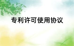專利許可使用協議